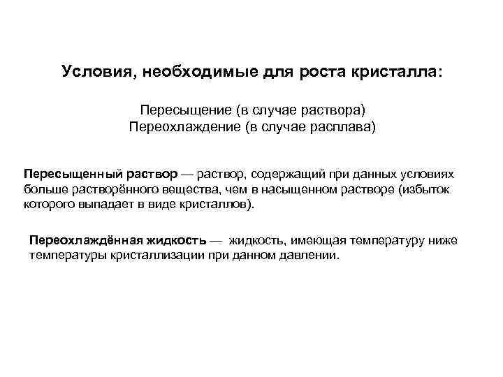 Условия, необходимые для роста кристалла: Пересыщение (в случае раствора) Переохлаждение (в случае расплава) Пересыщенный