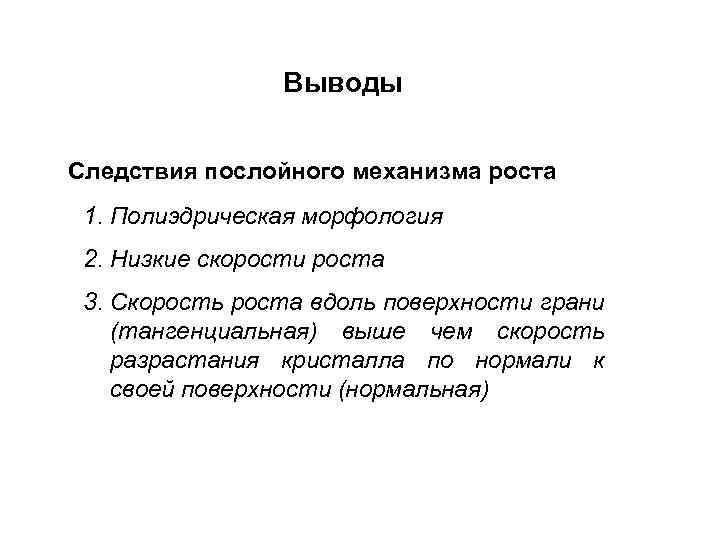 Выводы Следствия послойного механизма роста 1. Полиэдрическая морфология 2. Низкие скорости роста 3. Скорость