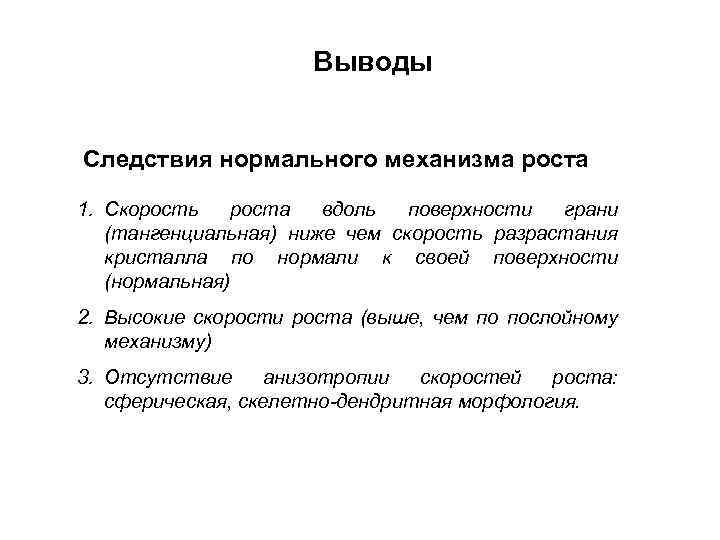 Выводы Следствия нормального механизма роста 1. Скорость роста вдоль поверхности грани (тангенциальная) ниже чем