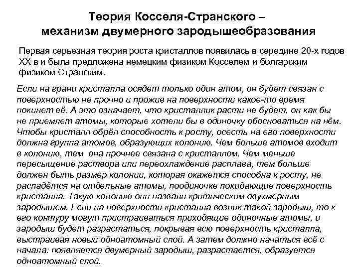 Теория Косселя-Странского – механизм двумерного зародышеобразования Первая серьезная теория роста кристаллов появилась в середине