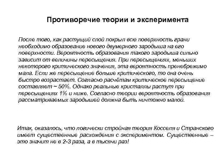 Противоречие теории и эксперимента После того, как растущий слой покрыл всю поверхность грани необходимо