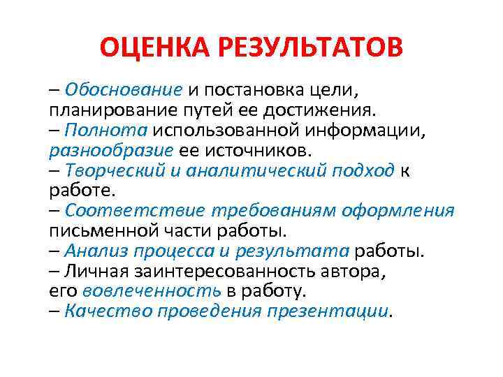 ОЦЕНКА РЕЗУЛЬТАТОВ – Обоснование и постановка цели, планирование путей ее достижения. – Полнота использованной
