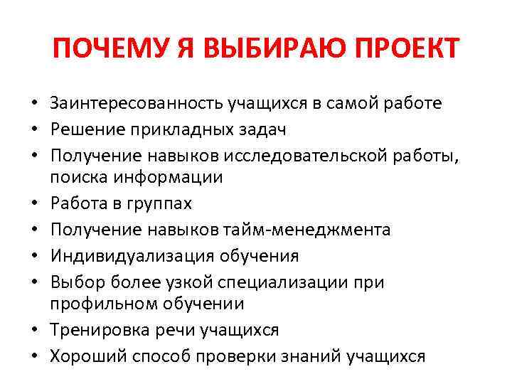 ПОЧЕМУ Я ВЫБИРАЮ ПРОЕКТ • Заинтересованность учащихся в самой работе • Решение прикладных задач