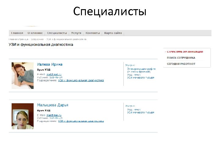 Специалисты 