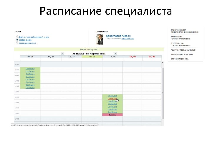 Расписание специалиста 