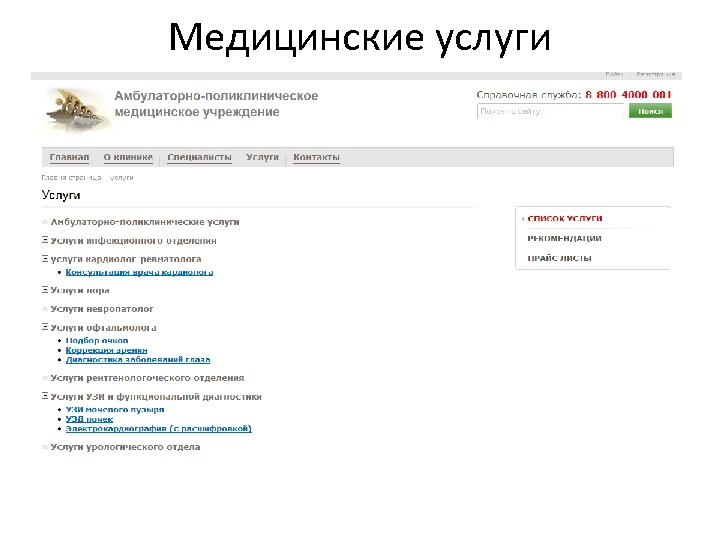 Медицинские услуги 