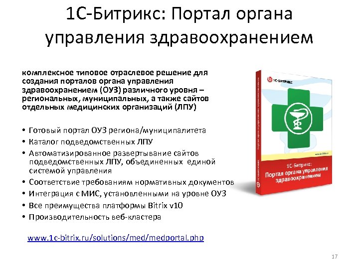 1 С-Битрикс: Портал органа управления здравоохранением комплексное типовое отраслевое решение для создания порталов органа