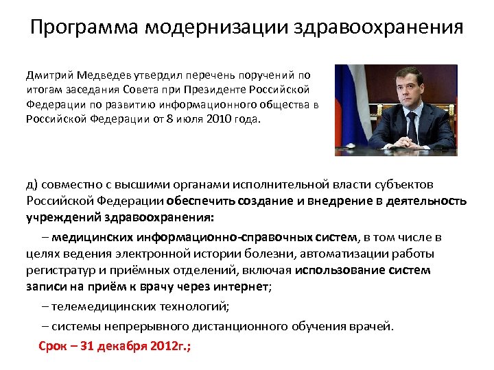 Программа модернизации здравоохранения Дмитрий Медведев утвердил перечень поручений по итогам заседания Совета при Президенте