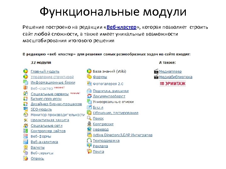 Н о в о с т и Функциональные модули Решение построено на редакции «Веб-кластер»