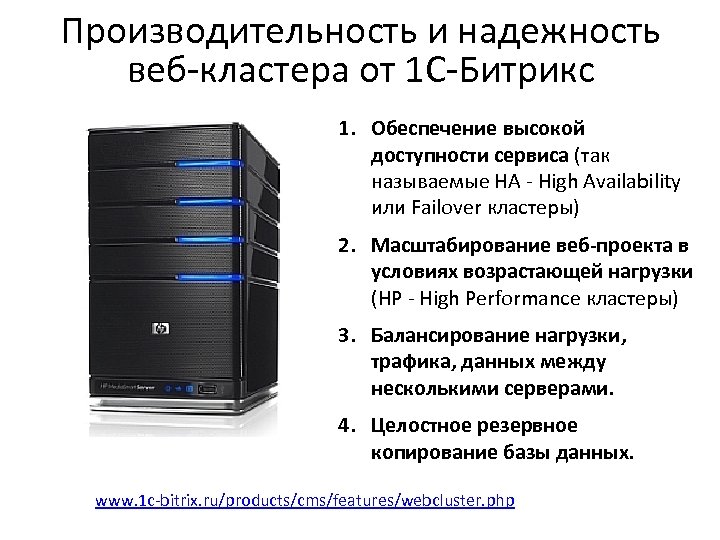 Производительность и надежность веб-кластера от 1 С-Битрикс 1. Обеспечение высокой доступности сервиса (так называемые