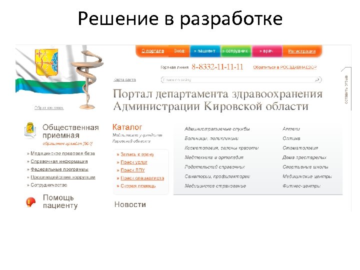 Н о в о с т и Решение в разработке 