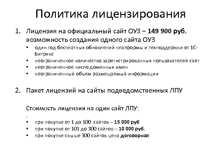 Политика лицензирования 1. Лицензия на официальный сайт ОУЗ – 149 900 руб. возможность создания