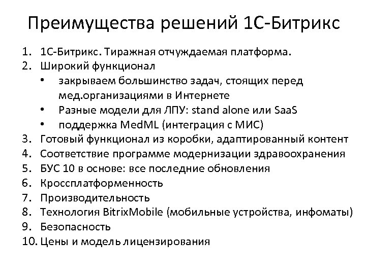 Преимущества решений 1 С-Битрикс 1. 1 С-Битрикс. Тиражная отчуждаемая платформа. 2. Широкий функционал •