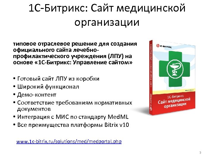 1 С-Битрикс: Сайт медицинской организации типовое отраслевое решение для создания официального сайта лечебнопрофилактического учреждения