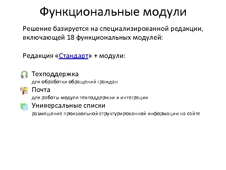 Н о в о с т и Функциональные модули Решение базируется на специализированной редакции,