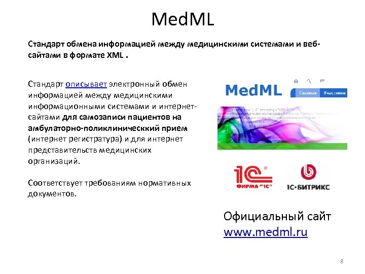 Med. ML Стандарт обмена информацией между медицинскими системами и вебсайтами в формате XML. Стандарт