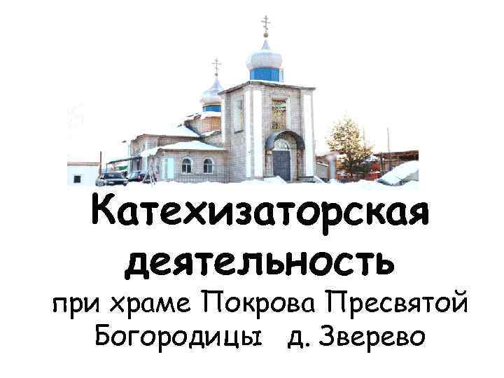 Катехизаторская деятельность при храме Покрова Пресвятой Богородицы д. Зверево 