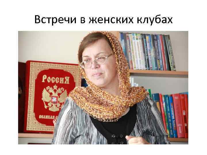 Встречи в женских клубах 