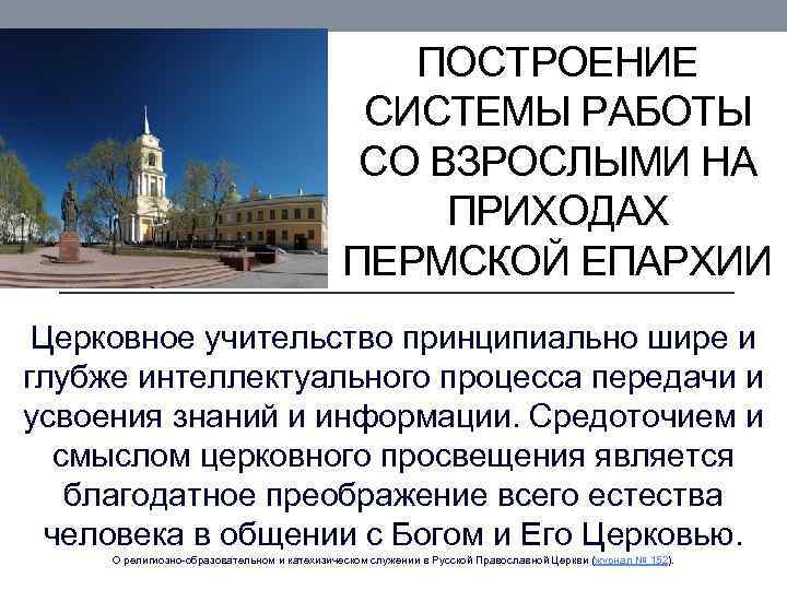 ПОСТРОЕНИЕ СИСТЕМЫ РАБОТЫ СО ВЗРОСЛЫМИ НА ПРИХОДАХ ПЕРМСКОЙ ЕПАРХИИ Церковное учительство принципиально шире и