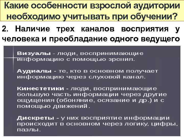 Какие особенности взрослой аудитории необходимо учитывать при обучении? 2. Наличие трех каналов восприятия у