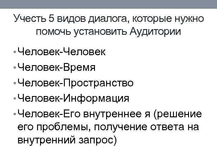 Учесть 5 видов диалога, которые нужно помочь установить Аудитории • Человек-Человек • Человек-Время •