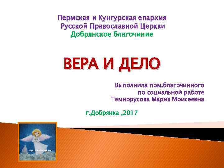 Пермская и Кунгурская епархия Русской Православной Церкви Добрянское благочиние ВЕРА И ДЕЛО Выполнила пом.