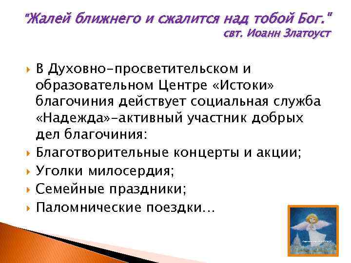 "Жалей ближнего и сжалится над тобой Бог. " свт. Иоанн Златоуст В Духовно-просветительском и