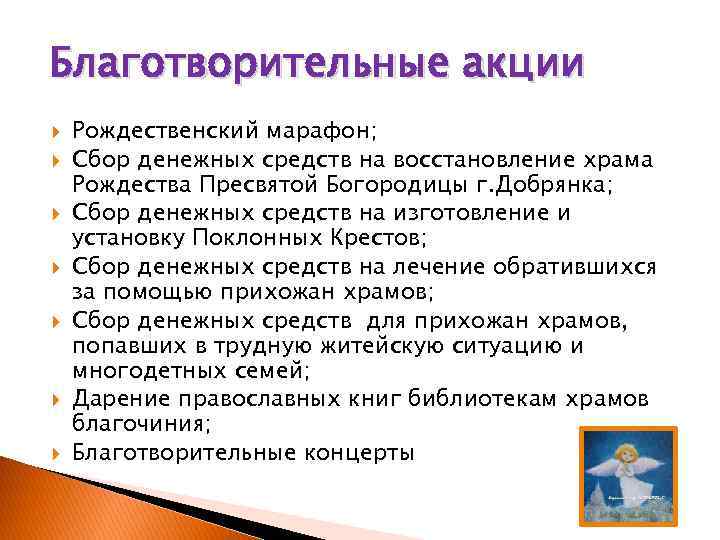 Благотворительные акции Рождественский марафон; Сбор денежных средств на восстановление храма Рождества Пресвятой Богородицы г.