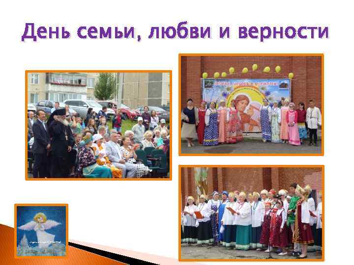 День семьи, любви и верности 