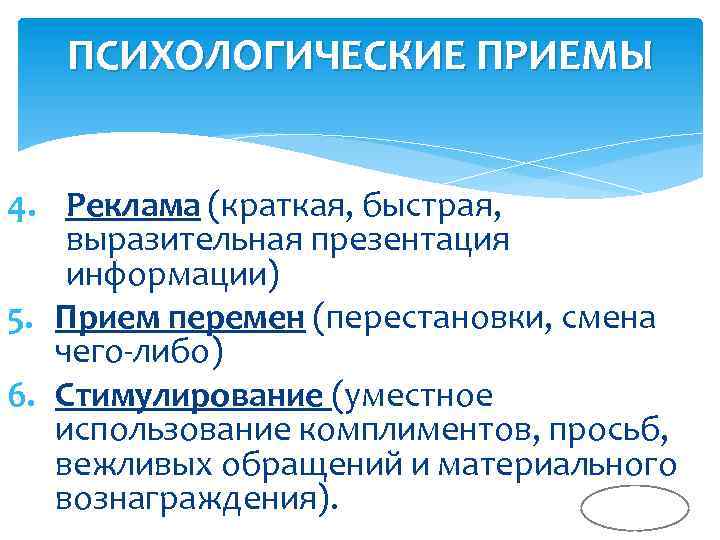 ПСИХОЛОГИЧЕСКИЕ ПРИЕМЫ 4. Реклама (краткая, быстрая, выразительная презентация информации) 5. Прием перемен (перестановки, смена