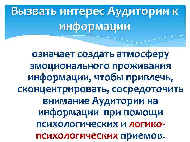 Вызвать интерес Аудитории к информации означает создать атмосферу эмоционального проживания информации, чтобы привлечь, сконцентрировать,