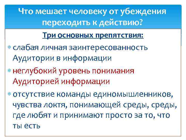 Что мешает человеку от убеждения переходить к действию? Три основных препятствия: слабая личная заинтересованность