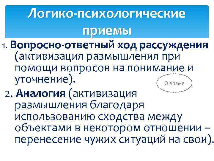 Логико-психологические приемы 1. Вопросно-ответный ход рассуждения (активизация размышления при помощи вопросов на понимание и