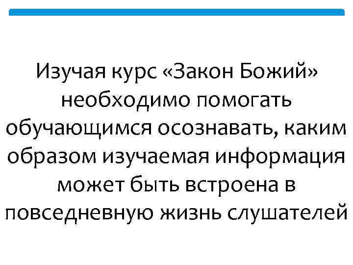 Изучая курс «Закон Божий» необходимо помогать обучающимся осознавать, каким образом изучаемая информация может быть