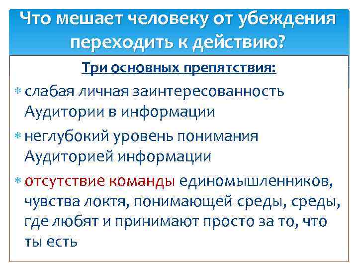 Что мешает человеку от убеждения переходить к действию? Три основных препятствия: слабая личная заинтересованность