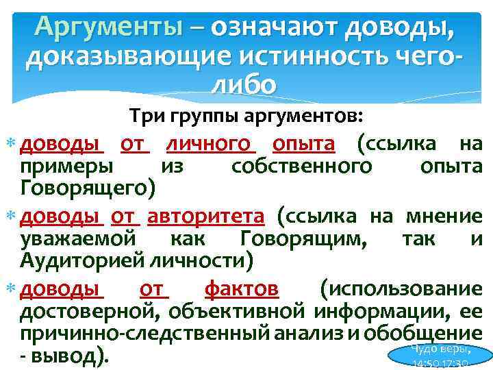 Аргументы – означают доводы, доказывающие истинность чеголибо Три группы аргументов: доводы от личного опыта