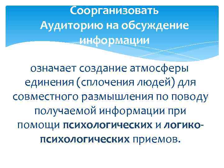 Соорганизовать Аудиторию на обсуждение информации означает создание атмосферы единения (сплочения людей) для совместного размышления