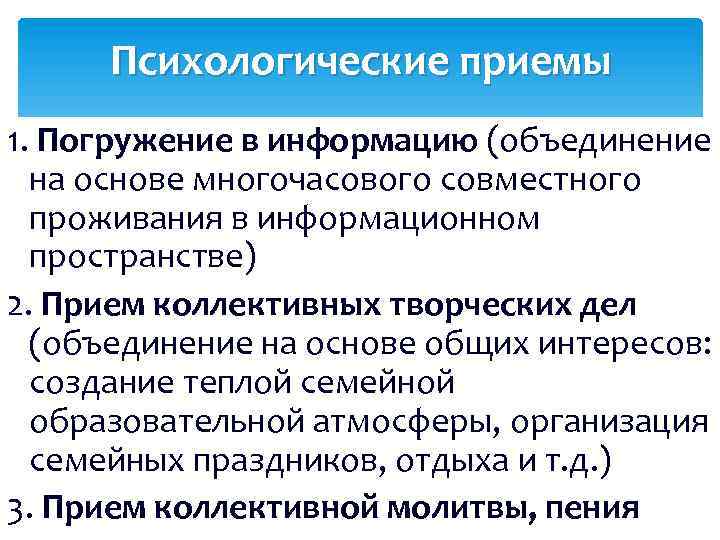 Психологические приемы 1. Погружение в информацию (объединение на основе многочасового совместного проживания в информационном