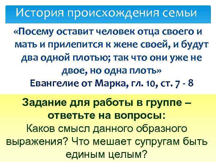 История происхождения семьи «Посему оставит человек отца своего и мать и прилепится к жене