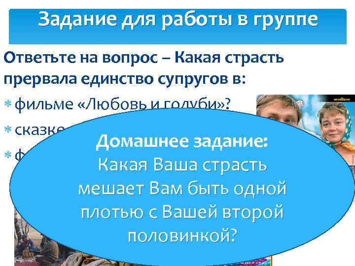 Задание для работы в группе Ответьте на вопрос – Какая страсть прервала единство супругов