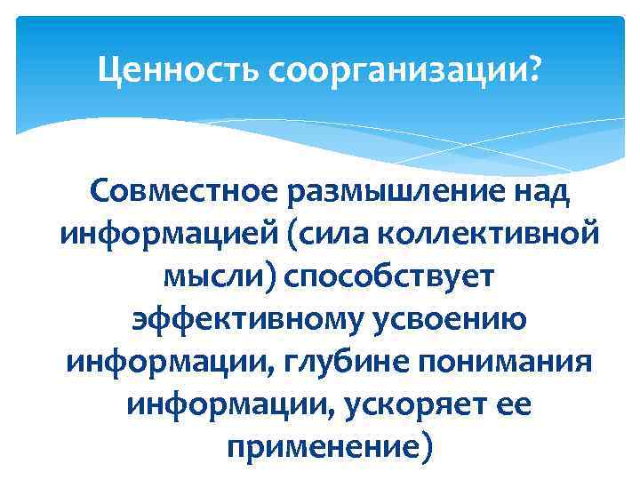 Ценность соорганизации? Совместное размышление над информацией (сила коллективной мысли) способствует эффективному усвоению информации, глубине