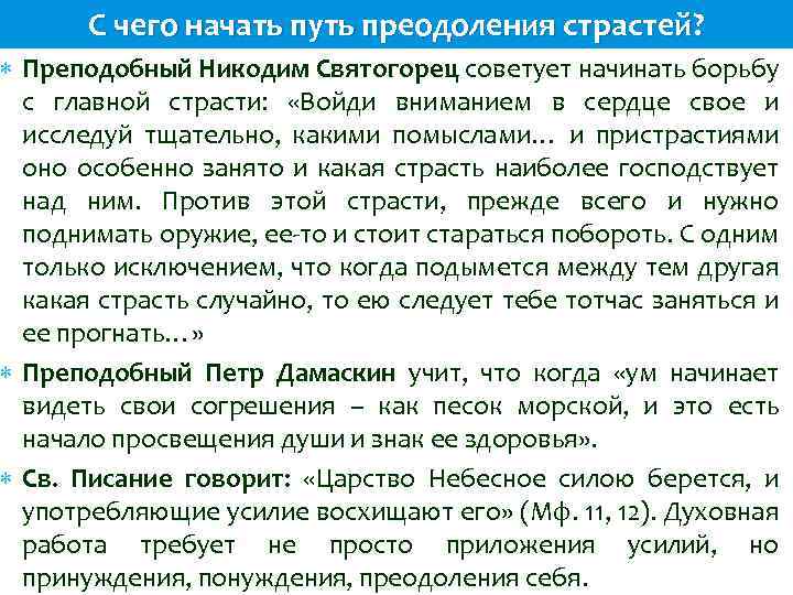 С чего начать путь преодоления страстей? Преподобный Никодим Святогорец советует начинать борьбу с главной