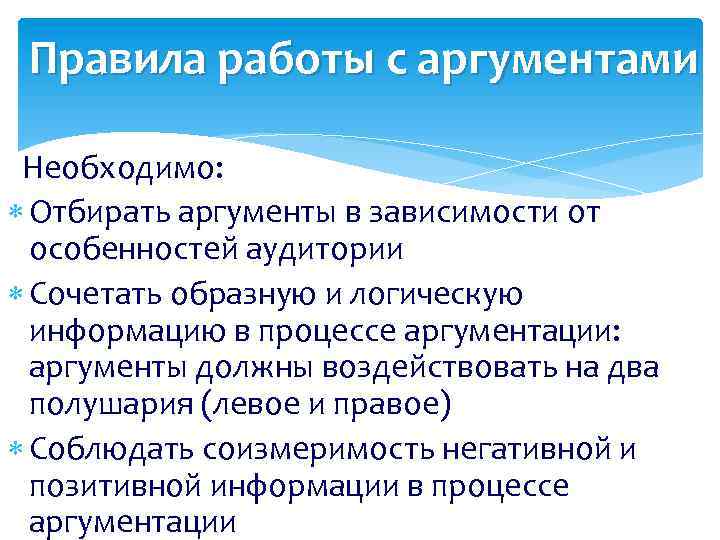 Правила работы с аргументами Необходимо: Отбирать аргументы в зависимости от особенностей аудитории Сочетать образную