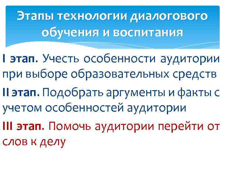 Этапы технологии диалогового обучения и воспитания I этап. Учесть особенности аудитории при выборе образовательных