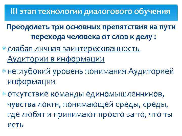 III этап технологии диалогового обучения Преодолеть три основных препятствия на пути перехода человека от