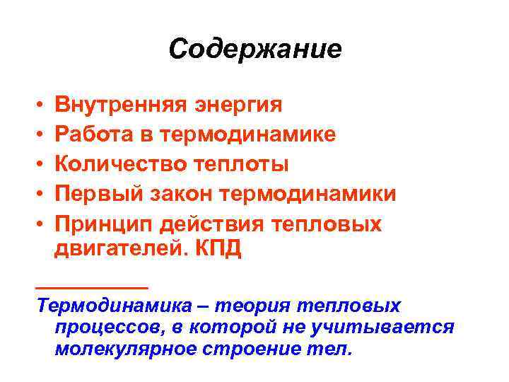 Содержание • • • Внутренняя энергия Работа в термодинамике Количество теплоты Первый закон термодинамики