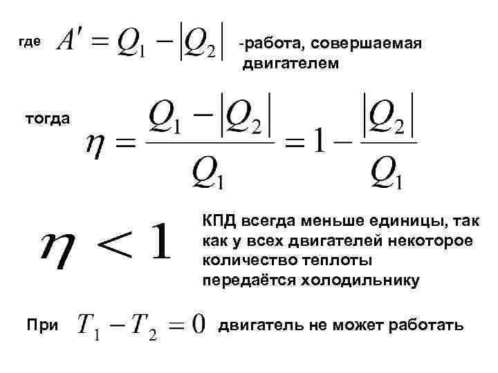 где -работа, совершаемая двигателем тогда КПД всегда меньше единицы, так как у всех двигателей