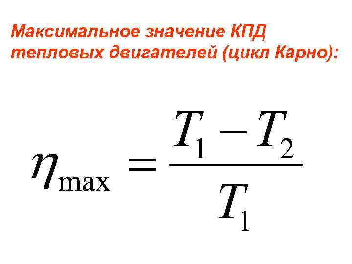 Максимальное значение КПД тепловых двигателей (цикл Карно): 