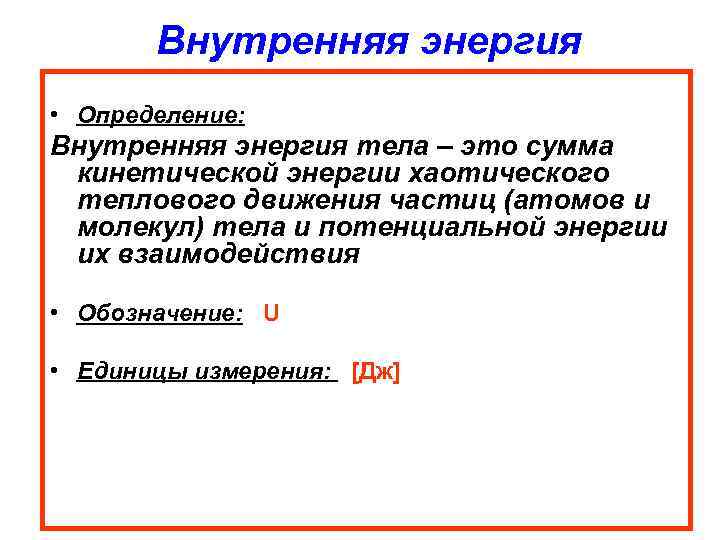 Внутренняя энергия • Определение: Внутренняя энергия тела – это сумма кинетической энергии хаотического теплового