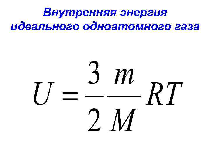 Внутренняя энергия идеального одноатомного газа 